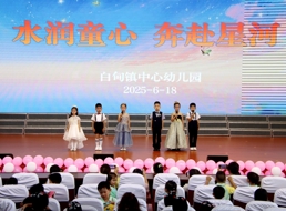 水润童心赴星河 稚梦启航正当时